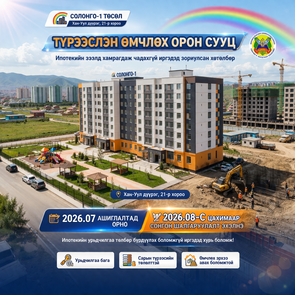 ТҮРЭЭСЛЭН ӨМЧЛӨХ БАЙРНЫ БҮРТГЭЛИЙГ НАЙМДУГААР САРД ЭХЛҮҮЛНЭ